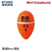 KIZAKURA 黑魂 BROS 遠投 橘 [漁拓釣具] [磯釣阿波]