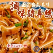 小富嚴選 【1200免運】煙燻豬耳朵豬頭皮 煙燻豬耳絲 滷過再煙燻獨家秘方製作 (600g/包) 下酒菜