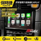 保時捷958 Cayenne 95B Macan 970 Panamera 原車螢幕升級無線CARPLAY 安卓AUTO
