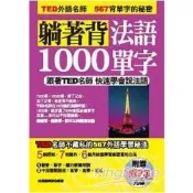 【電子書】躺著背法語1000單字【有聲】