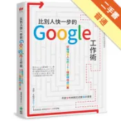 比別人快一步的 Google 工作術：從職場到人[二手書_普通]11318660390 TAAZE讀冊生活網路書店