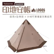 【LOGOS】Tradcanvas印地安帳Tepee400-BA LG71805573 居家 露營 登山 悠遊戶外