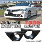 8代 9代 喜美 K12 K14 CIVIC RR款 前保桿專用 霧燈蓋 2006-2015 保險桿 八代★台灣製造★