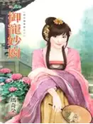 【三民網路書店】御寵妙廚 作者：瑪奇朵