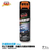 【 黑珍珠 】防撞隔音底膠 橡膠底盤保護劑 車輪弧隔音保護劑 車輪弧隔音漆 550ml  哈家人