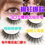 A型仙女假睫毛 芭比仙子毛 小惡魔款 抖音仙子睫毛 娃娃眼自然假睫毛 自然睫毛 假睫毛 極細綿線梗假睫毛 每盒贈進口膠水