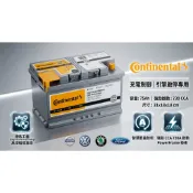 【德國馬牌 Continental】EFB LBN4 (75Ah 730CCA) 汽車電池 充電制御/起停系統專用 福特