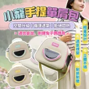 Dot Carry 小寵手提單肩包 寵物外出包 倉鼠外出包 小寵外出包 寵物外出籠 兔子 蜜袋鼯 鸚鵡 小寵外出