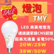 TMY 舞光 LED 20W 25W 38W 50W 75W E27 E40 CNS認證 白光 黃光 燈泡 球泡