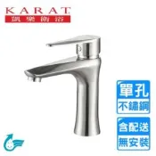 【KARAT 凱樂】單孔不鏽鋼冷熱面盆龍頭 F-1420ST〈不含安裝〉