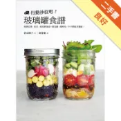 行動沙拉吧！玻璃罐食譜：風靡巴黎、東京、紐約新食[二手書_良好]11318677378 TAAZE讀冊生活網路書店