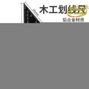 （可開發票）臺灣鋁合金多功能木工角尺 45度90度過線角度尺子止型定規畫線器止點（滿額免運）
