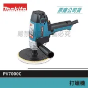 (店+)【MAKITA 牧田】景鴻五金 公司貨 PV7000C 專業型 打臘機 打蠟機 汽車美容／石材美容 拋光.打蠟 含稅價