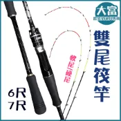 【✨大富大貴✨】台灣現貨！雙尾筏竿 軟尾 硬尾 筏竿 雙尾 粗尾細尾 釣竿 吞肚尾 靈敏尾 6尺 7尺 衝擊