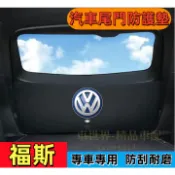 福斯 尾箱墊 後備箱墊 行李箱墊 尾門墊 VW Golf Tiguan T-Cross T-roc 後車廂墊 尾門防護墊