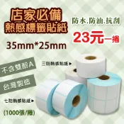 《生活紙業》35x25 1000張 熱感貼紙 1捲$23元 飲料杯貼紙 感熱貼紙 標籤貼紙 35*25 貼紙