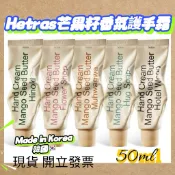 現貨供應 韓國 hetras.芒果籽奶油香氛護手霜50ml ｜奶油果香 水潤不黏膩