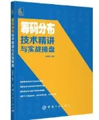 籌碼分布技術精講與實戰操盤 郭曉靜 股票投資技術分析 散戶炒股必備 實戰交易策略指南