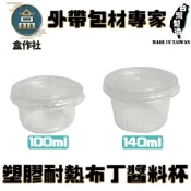 (店+)【盒作社】PP透明布丁杯/冰淇淋杯#台灣製造/醬料杯/布丁紙杯/免洗餐具/環保餐盒/小湯杯/耐熱塑膠容器/果凍杯