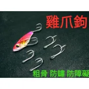 雞爪鉤 雞爪鈎 雞爪 防鏽路亞假餌lure顫泳vib泰國鱧吳郭魚虎三叉鈎湯匙波趴微鐵板鈎軟蟲鉛頭鈎浮水鉛筆沉水米諾