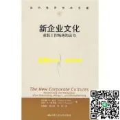 正版新企業文化——重獲工作場所的活力（當代世界學術名著）特倫斯·E·迪爾、艾倫·A·肯尼迪；孫健敏  譯中國人民大學出版