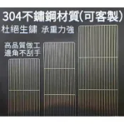 臺灣出貨24H🚀白鐵烤肉架 304不銹鋼烤網 鐵網片 鐵網架 烤肉網 白鐵烤肉網 白鐵網片 加粗 烤箱網 不鏽鋼瀝水網 