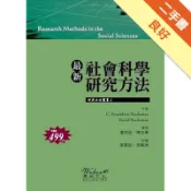  最新社會科學研究方法[二手書_良好]11318900996 TAAZE讀冊生活網路書店
