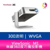 飛鴿3C通訊 ViewSonic M1+ 300流明無線360度巧攜投影機 原廠三年保固【APP賺6%點數 領券最高折500】