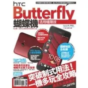 【momoBOOK】HTC Butterfly蝴蝶機活用極限技 PAD版(電子書)