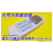 大同冷氣遙控器適用CR-10DXN CR-12DDJN CR-14DDHN CR-99DQ CR-99YE分離變頻全適用