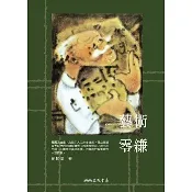 〈全新〉三民書局出版【藝術零縑(劉其偉)】(2024年1月)(9789571439303)