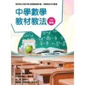 (店+)【五南】中學數學教材教法（素養導向系列叢書）(吳汀菱、曾明德、單維彰、鄭章華、謝豐瑞)(4I36)