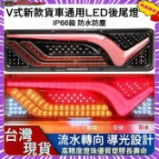 大貨車後尾燈 總成24v轉向燈 LED流水燈 轉嚮超亮防水燈 hino 通用後尾燈 貨車尾燈 流水尾燈 貨車方向燈 尾燈