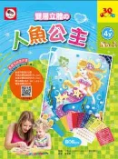【灰熊iREAD】3Q創意拼貼（2）:人魚公主（2張創意拼貼圖卡+11色立體貼紙+鑽石貼紙+雙面泡棉貼紙） ENJOY美術創意編輯部