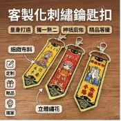 客製化 刺繡鑰匙扣 電繡吊牌 吊飾文字圖案logo 鑰匙圈 刺繡 品紀念品布條 刺繡吊飾 廟會鑰匙圈 品牌識別 禮品客製