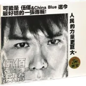 正版伍佰 & China Blue 淚橋 2003專輯唱片CD碟片