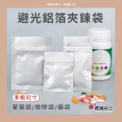 ~櫻桃屋~*多尺寸*雙鋁夾鏈平袋【50入】 夾鏈袋 鋁箔 遮光袋 小藥袋 茶葉袋 食品夾鏈 小袋 避光