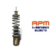 RPM S+ 彈簧預載可調 前叉 前避震器 後叉 後避震器 VESPA 偉士牌 ET8