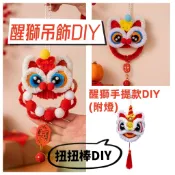 【賀賀商店】2026新年 醒獅扭扭棒吊飾 毛根裝飾 毛根棒DIY  中秋節 舞獅吊飾 鞭炮串 燈籠吊飾 兒童手作DIY