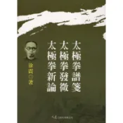 太極拳譜箋 太極拳發微 太極拳新論 / 徐震 著 / 大展出版社・品冠文化
