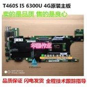 【可急件】聯想Thinkpad T460 T460S T460P 獨立集成主板 i5 i7 版號00JT935