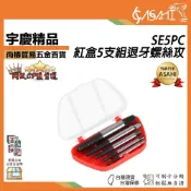 (店+)宇慶ASAHI  SE5PC｜紅盒5支組退牙螺絲攻 專業級 反牙螺絲攻 牙螺絲用 退螺絲器 斷頭螺絲用 螺絲取出器