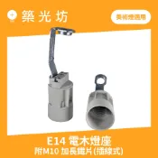 燈座｜E14電木燈座 附固定M10孔鐵片 E14燈頭燈座 燈腳 美術燈頭 水晶燈 吊燈燈座 照明 安裝 電工材料