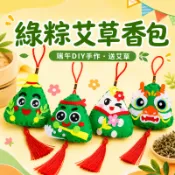 綠粽艾草香包-送艾草︱端午節香包 香囊粽子 DIY材料包 不織布掛飾 親子手作 幼兒園美勞 兒童手作教材︱麥手作