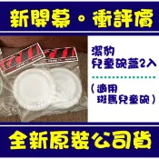 現貨附發票 斑馬牌兒童碗專用蓋子兩入組 潔豹兒童碗蓋 2入組 斑馬牌兒童碗蓋子 兒童碗上蓋 斑馬兒童碗 碗蓋