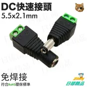 《日樣》DC快速公母接頭 5.5*2.1mm 免銲 綠色接頭 監控電源頭 公頭 母頭 LED燈條 變壓器接頭
