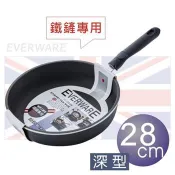 EVERWARE 手工鑄造 鐵鏟專用不沾深型平底鍋 28CM [鍋身加高款]