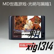 MD游戲卡帶光明與黑暗1中文版sega世嘉16位RPG智力黑卡初代3D迷宮
