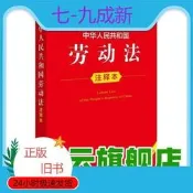 【二手正版】中華人民共和國勞動法註釋本 修訂版 法律出版社法規       作者: 法律出版社法規中心  出版社: 法律