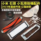 【台灣現貨】小米 石頭 1代2代 米家 掃拖機 1C 石頭掃地機 配件 主刷 邊刷 濾網 濾芯 水箱 虛擬牆 拖布 電池